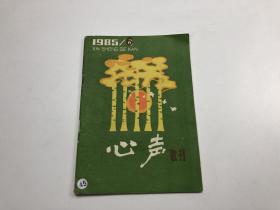 心声歌刊 1985年第6期