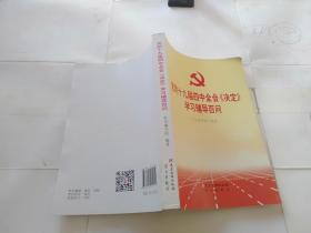 党的十九届四中全会《决定》学习辅导百问.