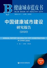 中国健康城市建设研究报告（2020）                        健康城市蓝皮书                  王鸿春 曹义恒 主编