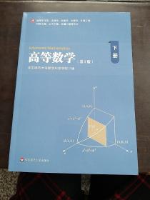 高等数学（下）（化学、生物学、地理学、心理学等专业）（第3版）