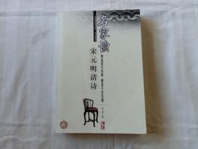 名家读宋元明清诗