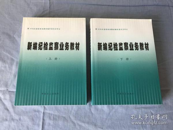 新编纪检监察业务教材（上下）