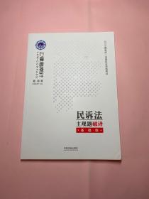 司法考试2019上律指南针2019国家统一法律职业资格考试民诉法主观题破译：基础版