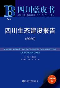 四川生态建设报告（2020）                   四川蓝皮书              李晟之 主编;骆希 杜婵 副主编