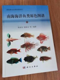 南海渔业生物资源系列：南海海洋鱼类原色图谱（一）