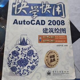 快学快用：AutoCAD 2008建筑制图