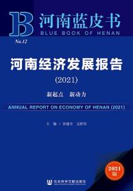 河南经济发展报告（2021）：新起点 新动力                        河南蓝皮书                 谷建全 完世伟 主编