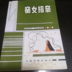 南国戏剧丛书：《蛮女招亲》（含汉剧《义子登科》、粤剧《蛮女招亲》、潮剧《丁日昌》、粤剧《顺治与董鄂妃》、悲喜剧《带泪的恋歌》、潮剧《月儿几时圆》）