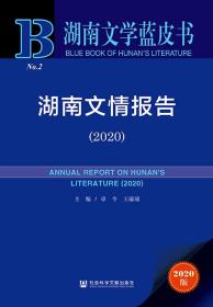 湖南文情报告（2020）               湖南文学蓝皮书                   卓今 王瑞瑞 主编