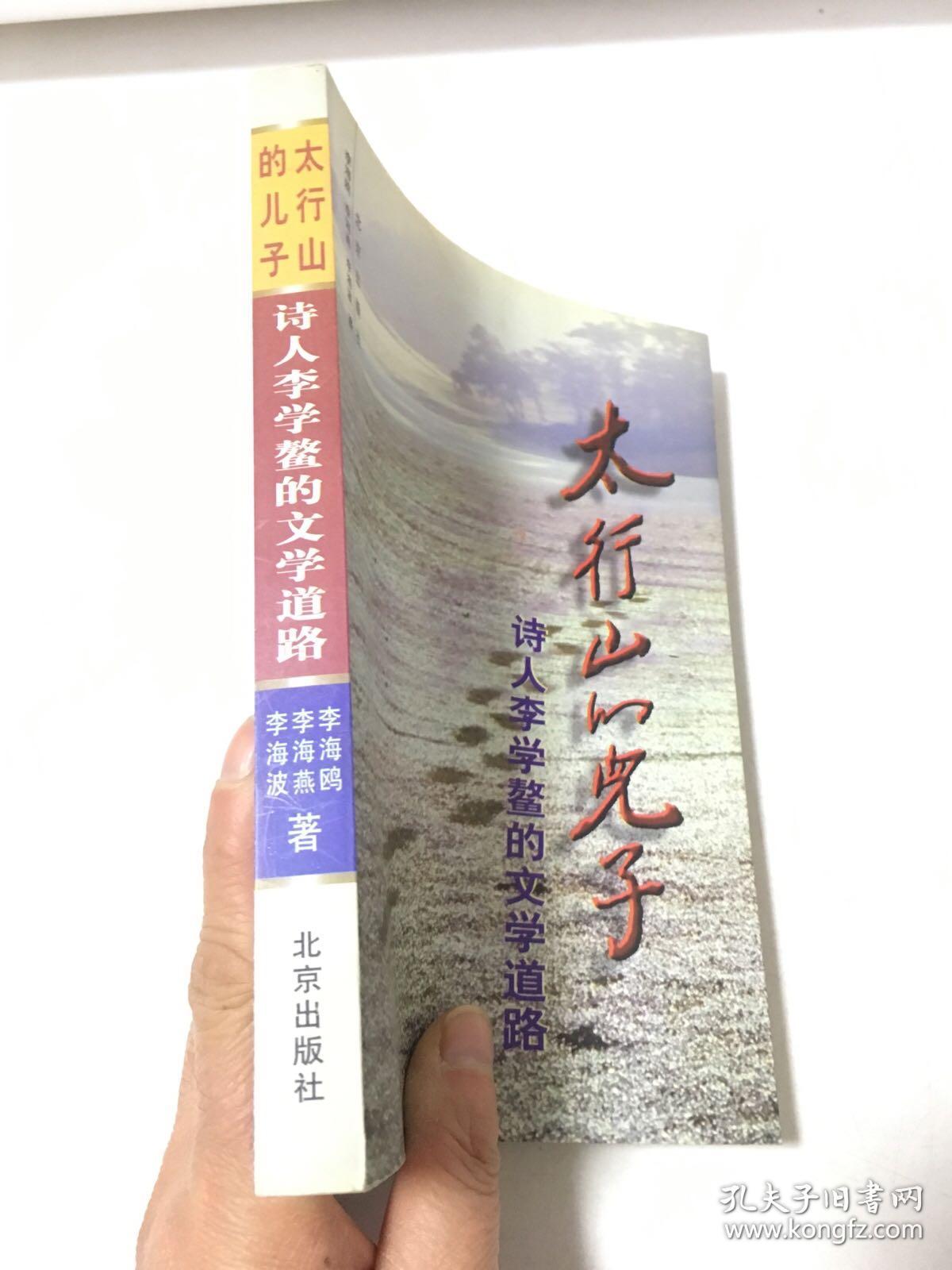 太行山的儿子:诗人李学鳌的文学道路【签赠本】