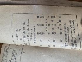 5406：实用英汉字典 民国35年