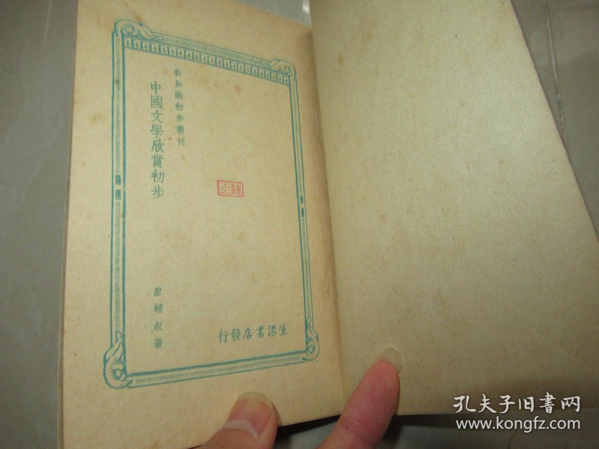 中国文学欣赏初步（新知识初步丛刊） 品相好