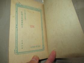 中国文学欣赏初步（新知识初步丛刊） 品相好