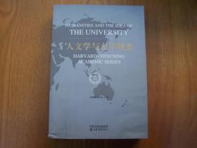 人文学与大学理念