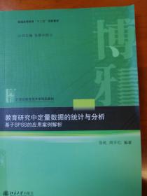 教育研究中定量数据的统计与分析：基于SPSS的应用案例解析