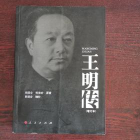 王明传（增订本）