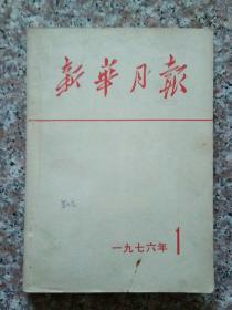 新華月報 一九七六 1