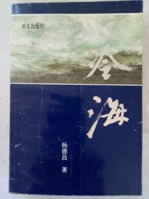 冷海  1993年10月  一版一印   作者签名赠送本