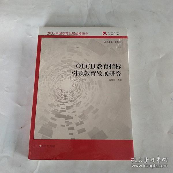 OECD教育指标引领教育发展研究（2035中国教育发展战略研究）