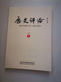 历史评论 创刊号（未阅）