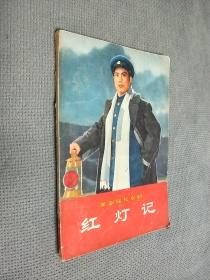 革命现代京剧——红灯记，(1970年五月演出本)