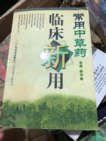 常用中草药临床新用