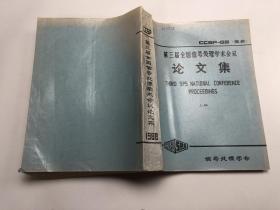 第三届全国信号处理学术会议论文集 1988（上册）