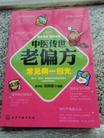 中医传世老偏方常见病一扫光