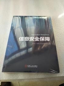 注册信息安全专业人员资格认证教材：信息安全保障