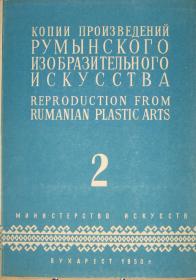 копии произведений румынскго изобразителного 
искусства REPRODUCTION FROM RUMANIAN PLASTIC ARTS 2