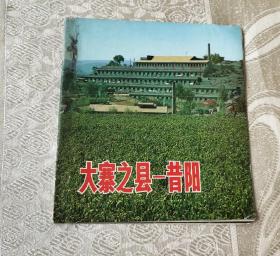 大寨之县一昔阳