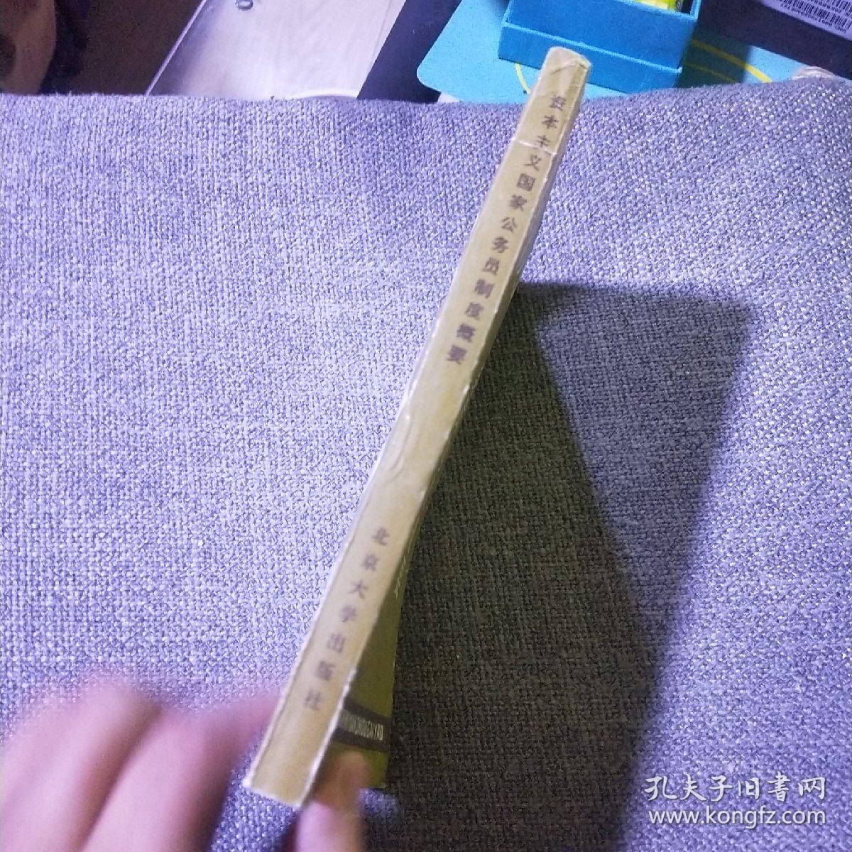 资本主义国家公务员制度概要