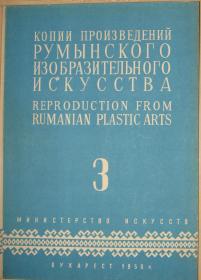 копии произведений румынскго изобразителного 
искусства REPRODUCTION FROM RUMANIAN PLASTIC ARTS 3