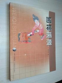 围棋溯源