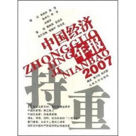 持重:2007中国经济年报