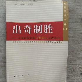 出奇制胜——军事院校详解人民军队实战案例（解放战争卷）（上）