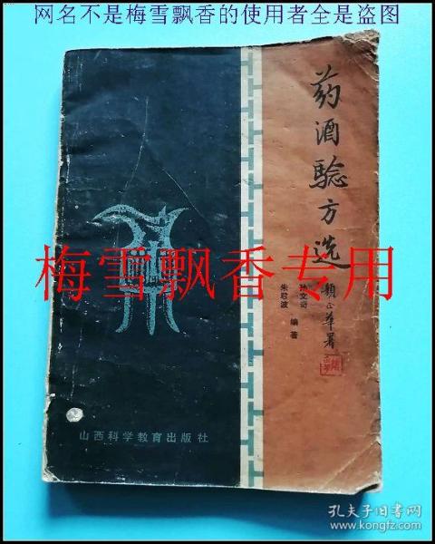 药酒验方选 孙文奇 收药酒验方360 品差不缺页 正版比复印强万倍