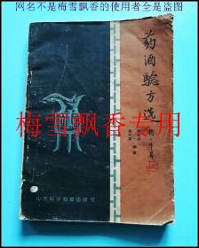 药酒验方选 孙文奇 收药酒验方360 品差不缺页 正版比复印强万倍