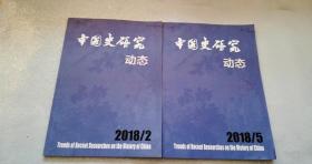 中国史研究动态2018.2期、5期，96页——宋史学术前沿论坛召开，第九届民间历史文献论坛综述，臧知非《秦汉土地赋役制度研究》评介，《民国时期的古籍丛书研究》评介，中国社会科学院所藏稀见方志概览。