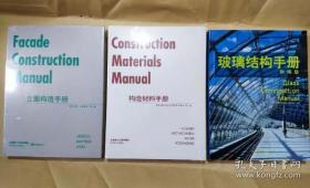 立面构造手册+构造材料手册+玻璃结构手册（3本合售）