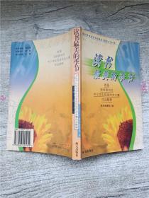 读书最美的季节 首届深圳读书月中小学生现场作文大赛作品精粹【书脊磨损】.