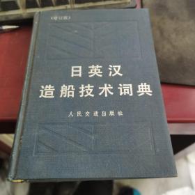 日英汉造船技术词典（增订版）