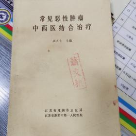 常见恶性肿瘤中西医结合治疗