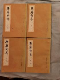 乐府诗集（四册全，79年1版1印，26800册）