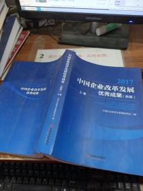 2017中国企业改革发展优秀成果首届 上卷