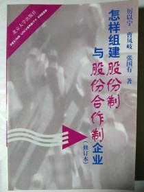 怎样组建股份制与股份合作制企业(修订本)