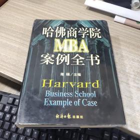 哈佛商学院MBA案例全书 上册   有破损