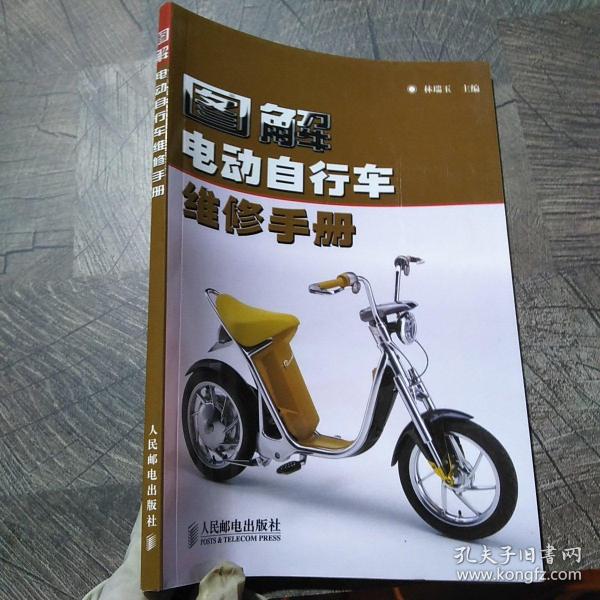 图解电动自行车维修手册