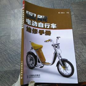 图解电动自行车维修手册