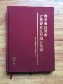 广东省韶关市古籍普查登记联合目录